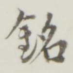 铭