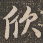 欣