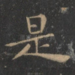 是