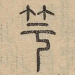 竽