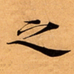 之