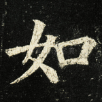 如