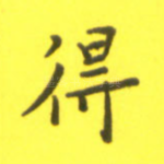 得