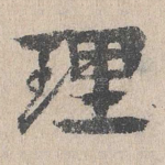 理