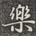 乐