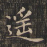 遥