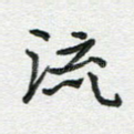 流