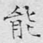 能