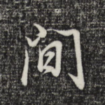 间