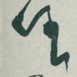 任