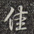 佳