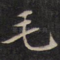 毛