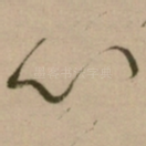心