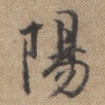 阳