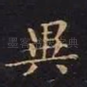 异