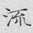 流