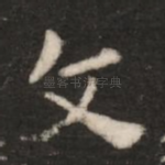 文