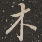 木