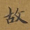 故