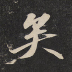 矣