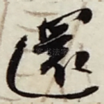 還