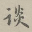 谈