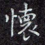 怀