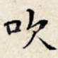 吹