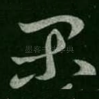 闲