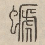 螔