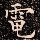 電