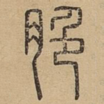 脆