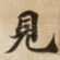 見