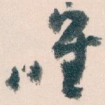 唯