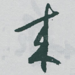 來