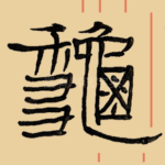 秋