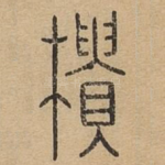 樻