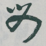 母