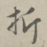 折