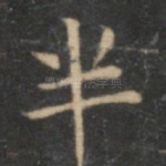半