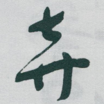 弃
