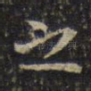 之