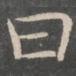 曰