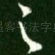 足