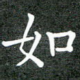 如