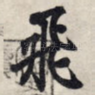飞