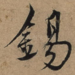 锡