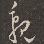 亲
