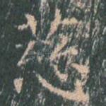 慈