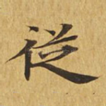 从